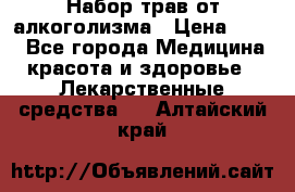 Набор трав от алкоголизма › Цена ­ 800 - Все города Медицина, красота и здоровье » Лекарственные средства   . Алтайский край